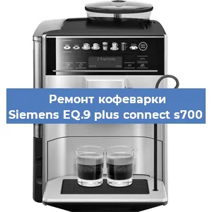 Замена фильтра на кофемашине Siemens EQ.9 plus connect s700 в Белгороде